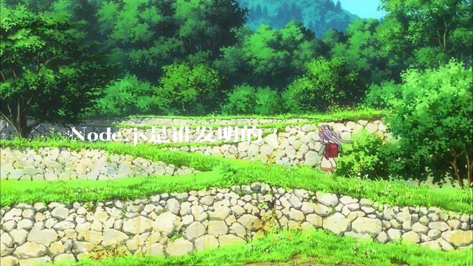 Node.js是谁发明的?