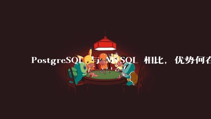 PostgreSQL 与 MySQL 相比，优势何在？