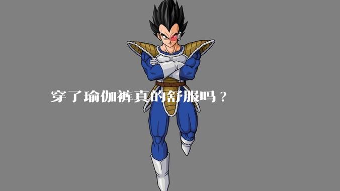 穿了瑜伽裤真的舒服吗?