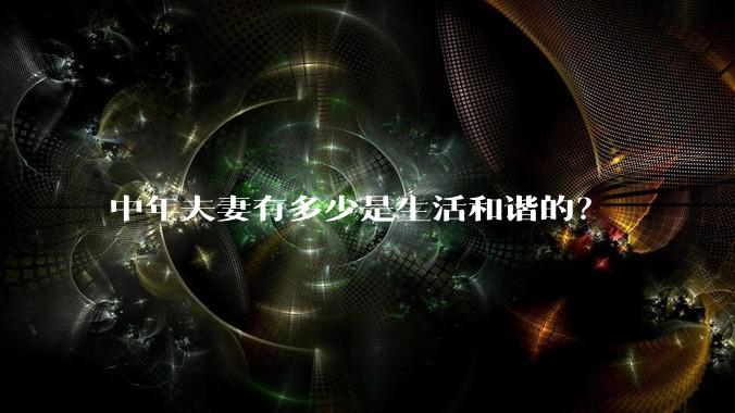 中年夫妻有多少是生活和谐的？