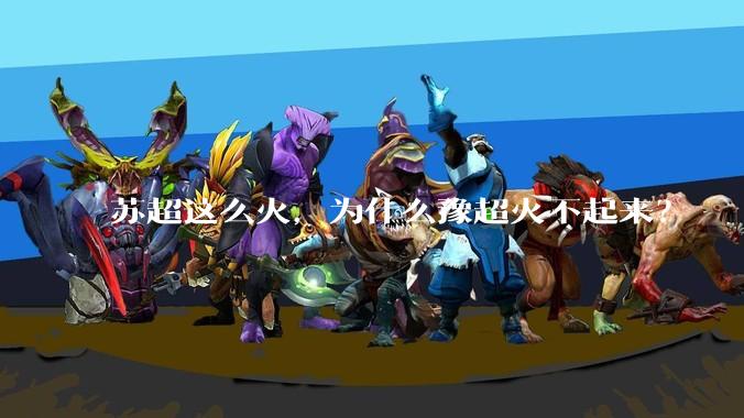 苏超这么火，为什么豫超火不起来？