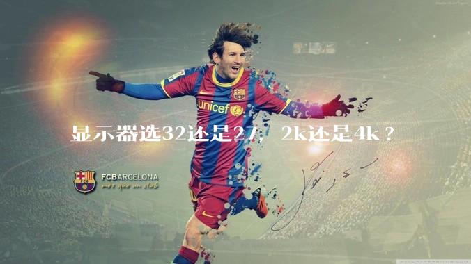 显示器选32还是27，2k还是4k?