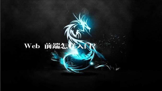 Web 前端怎样入门？