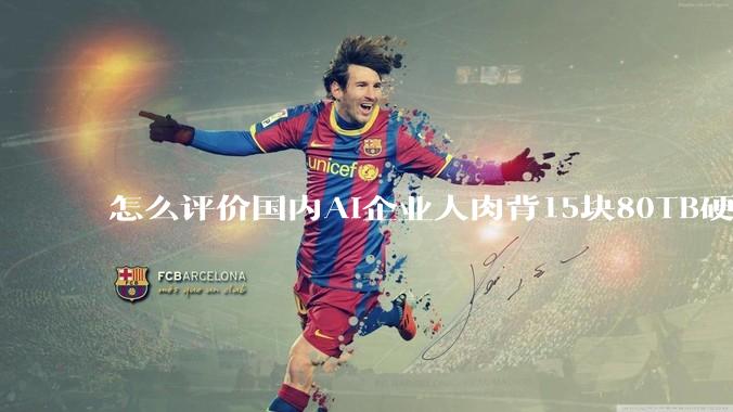 怎么评价国内AI企业人肉背15块80TB硬盘，飞去马来西亚用英伟达训练数据，以规避美国禁令?