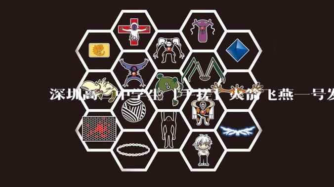 深圳高二中学生「手搓」火箭飞燕一号发射成功，突破 10KM 海拔高度，这属于什么水平？手搓火箭有多难？