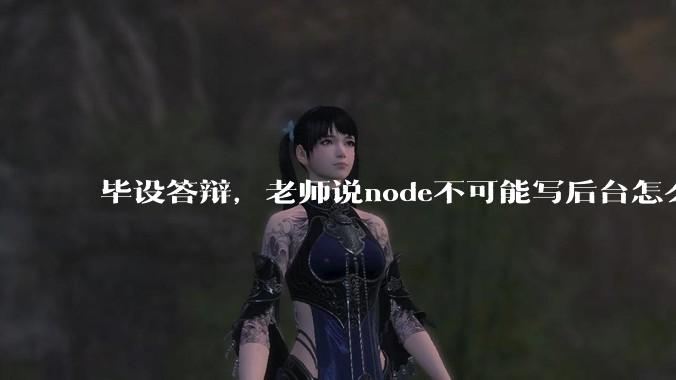 毕设答辩，老师说node不可能写后台怎么办?