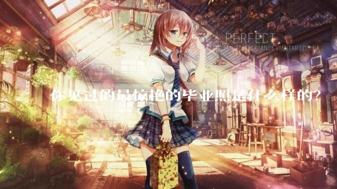 你见过的最惊艳的毕业照是什么样的？