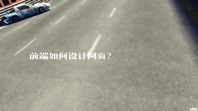 前端如何设计网页？
