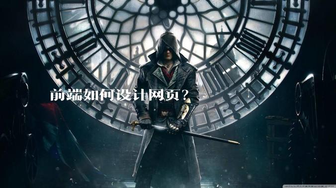 前端如何设计网页？