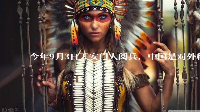 今年9月3日天安门大阅兵，中国是对外释放出什么信号？