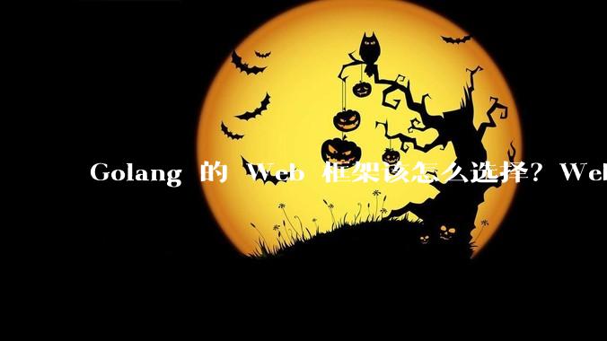 Golang 的 Web 框架该怎么选择？Web 开发又该怎样学？