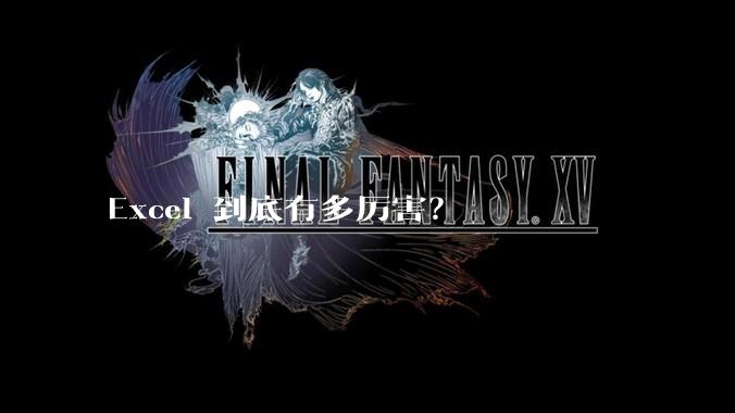 Excel 到底有多厉害？