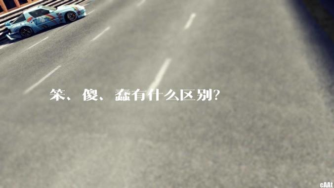 笨、傻、蠢有什么区别？