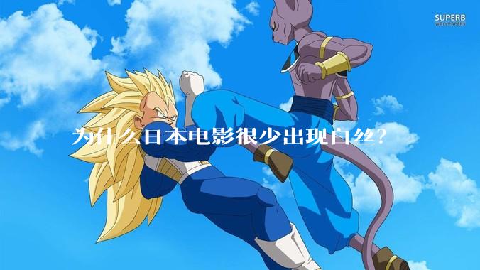 为什么日本电影很少出现白丝？