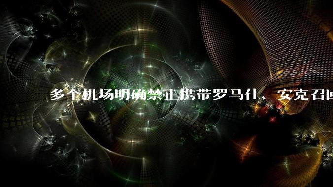 多个机场明确禁止携带罗马仕、安克召回型号及批次的充电宝，那这两品牌不在召回名单中的充电宝还能放心用吗？