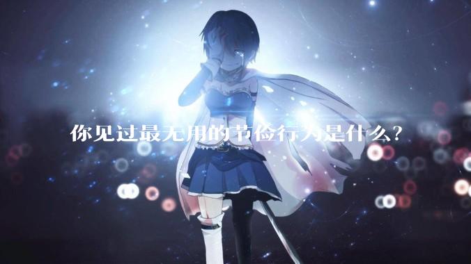 你见过最无用的节俭行为是什么？