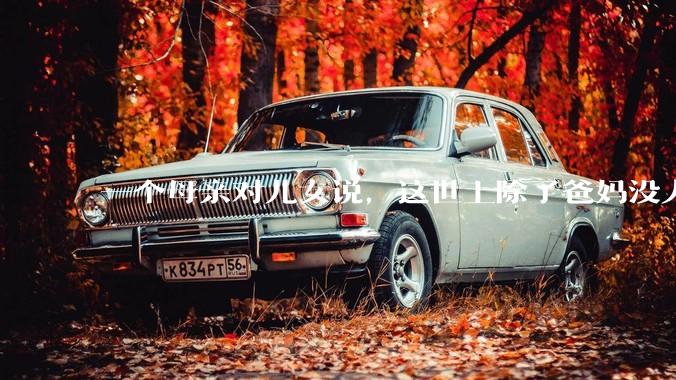 一个母亲对儿女说，这世上除了爸妈没人真心希望你们好。请问你怎么看？