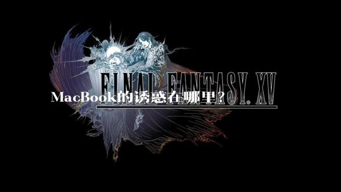 MacBook的诱惑在哪里？