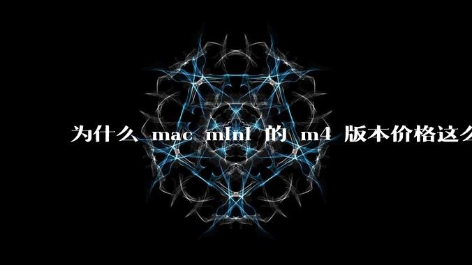 为什么 mac mini 的 m4 版本价格这么低呢？
