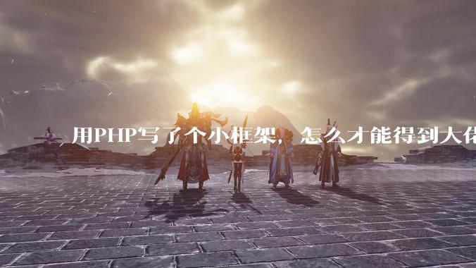 用PHP写了个小框架，怎么才能得到大佬们的指点？