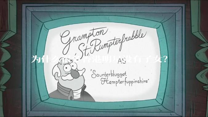 为什么很多香港明星没有子女？