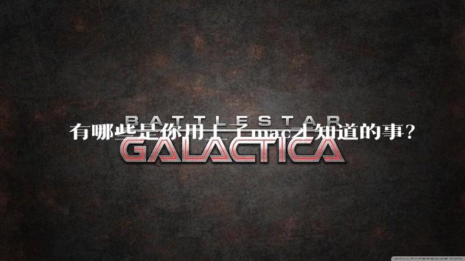 有哪些是你用上了mac才知道的事？