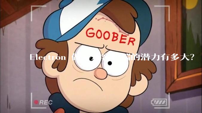 Electron 做游戏客户端的潜力有多大？