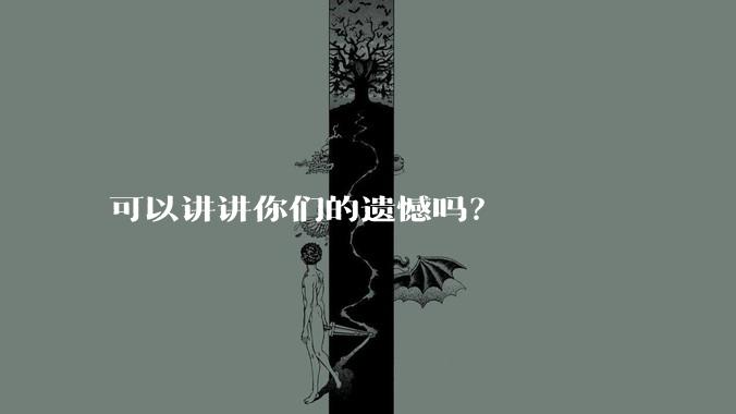 可以讲讲你们的遗憾吗？