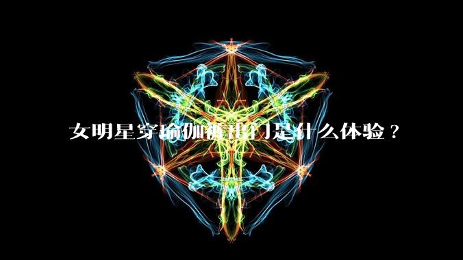 女明星穿瑜伽裤出门是什么体验?