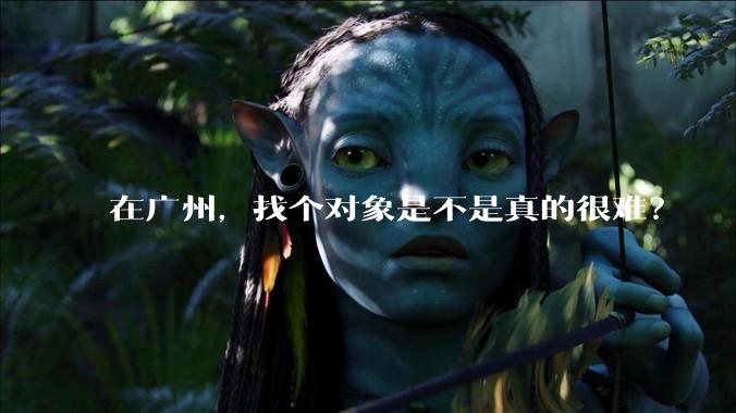 在广州，找个对象是不是真的很难？