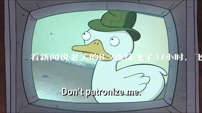 看新闻说老美的B-2连续飞了37小时，飞行员的吃喝拉撒怎么解决?