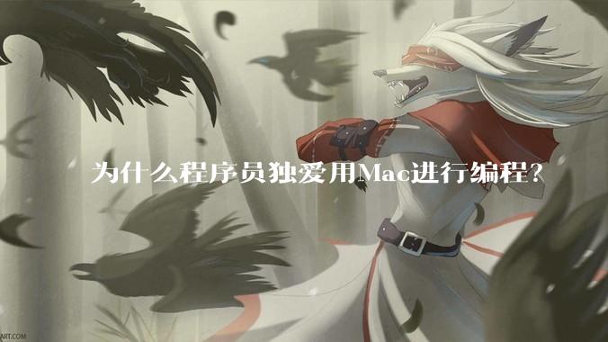 为什么程序员独爱用Mac进行编程？