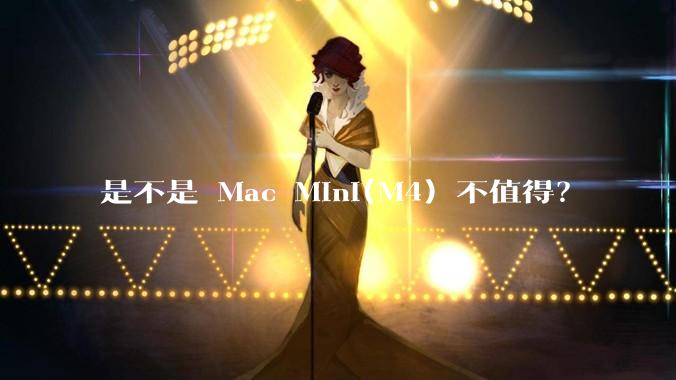 是不是 Mac Mini(M4) 不值得？