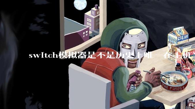 switch模拟器是不是历史上唯一在主机当红时就几乎完美模拟器？