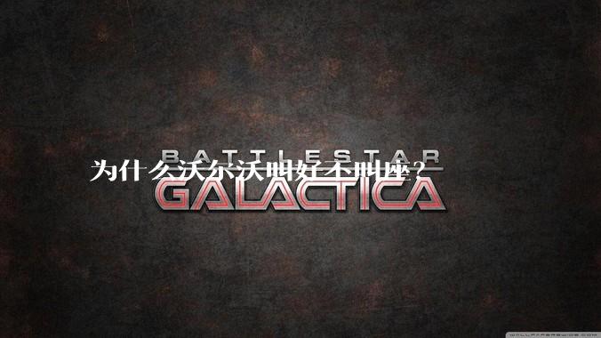 为什么沃尔沃叫好不叫座？