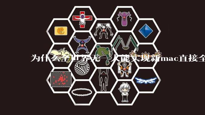 为什么全世界无一人能实现新mac直接全功能稳定装Win 11 arm，或PC直接装macOS arm？