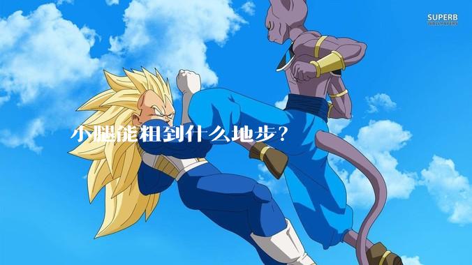 小腿能粗到什么地步？