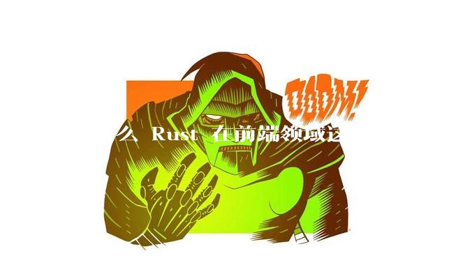 为什么 Rust 在前端领域这么活跃？
