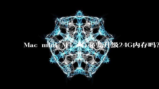 Mac mini M4，有必要升级24G内存吗？