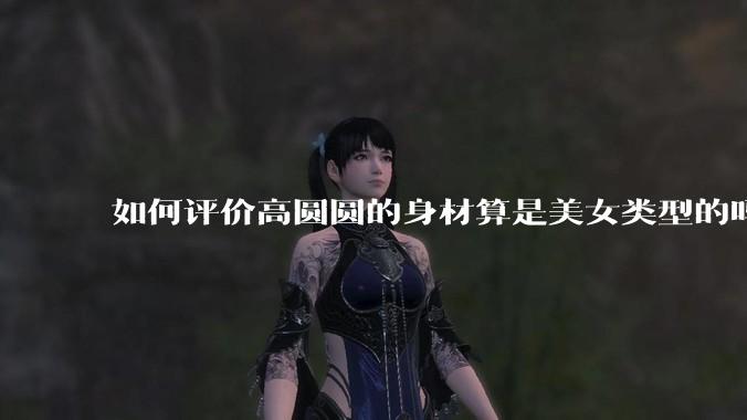 如何评价高圆圆的身材算是美女类型的吗？