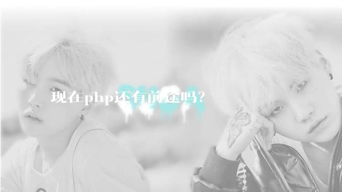 现在php还有前途吗？