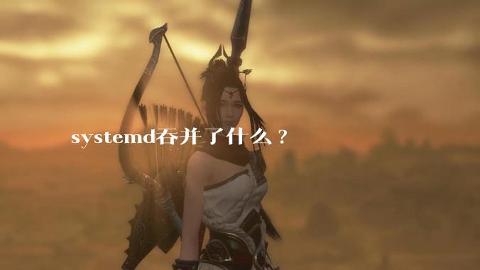 systemd吞并了什么?