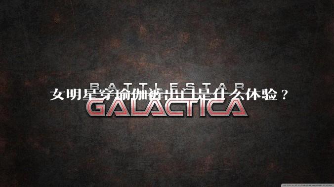 女明星穿瑜伽裤出门是什么体验?