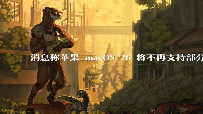 消息称苹果 macOS 26 将不再支持部分旧款英特尔 CPU 机型，这背后原因有哪些？