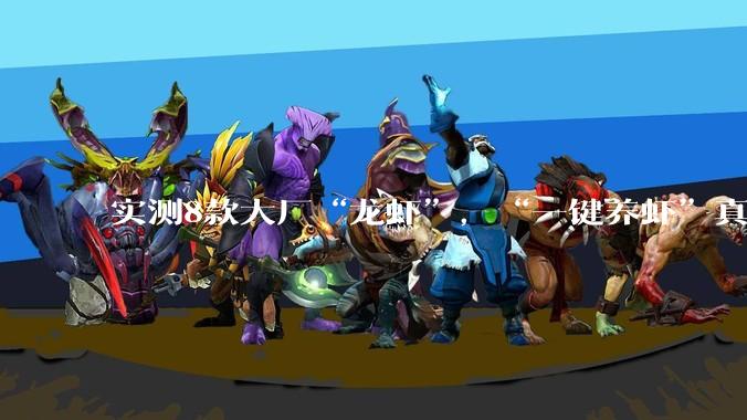 实测8款大厂“龙虾”，“一键养虾”真的零门槛吗_OpenClaw_配置_模型