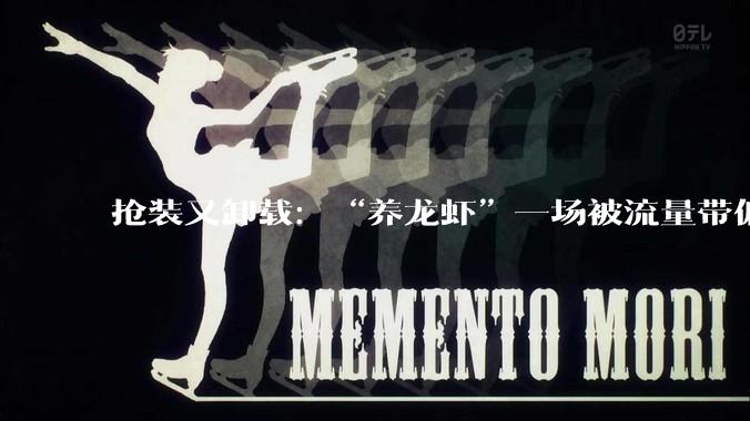 抢装又卸载：“养龙虾”一场被流量带偏的技术狂欢丨中听_OpenClaw_风险_心理