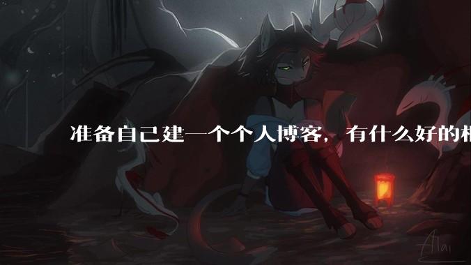 准备自己建一个个人博客，有什么好的框架推荐？