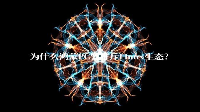 为什么鸿蒙PC要排斥Linux生态？