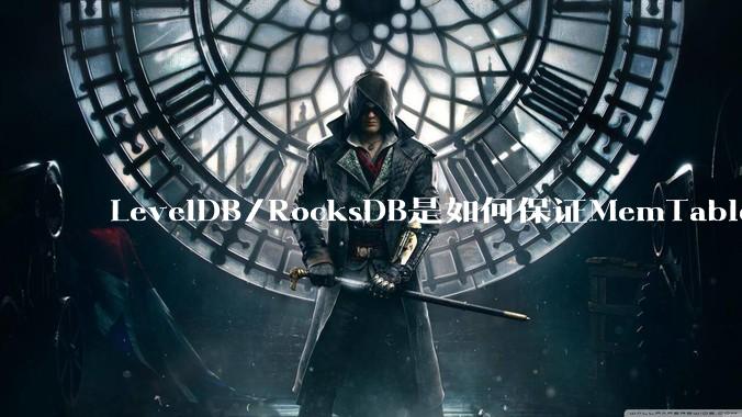 LevelDB/RocksDB是如何保证MemTable写入的原子性的？
