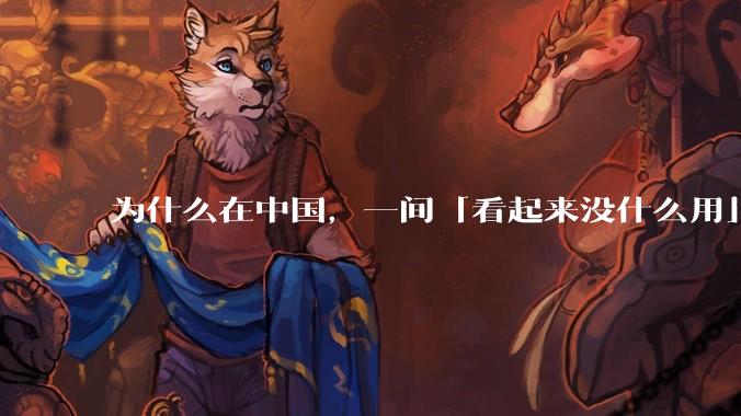 为什么在中国，一间「看起来没什么用」的房间最终都会被装修成书房？